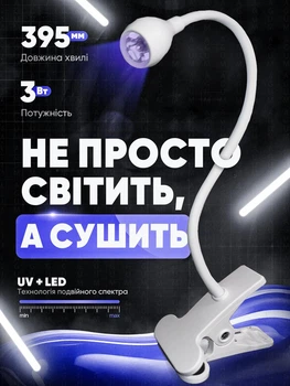 Лампа для манікюру гнучка акумуляторна ультрафіолетова УФ LED на прищепці портативна для сушіння гель-лаку манікюру нарощування нігтів та експрес-сушіння