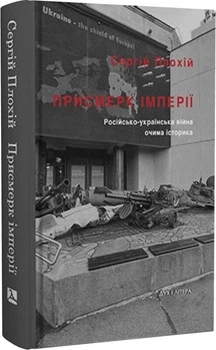 Присмерк імперії. Російсько-українська війна очима історика - Сергій Плохій