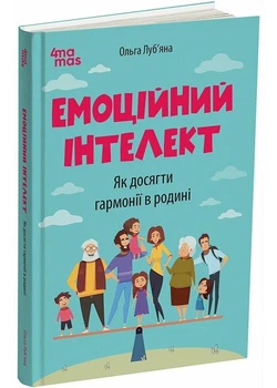 Емоційний інтелект. Як досягти гармонії в родині - Ольга Луб'яна - 978-617-00-4401-3