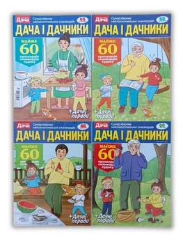 Набор из 4 шт. сканвордов на русском языке: "Дача и дачники" №6,7,8,9/2024