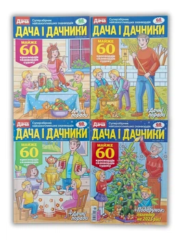 Набор из 4 шт. сканвордов на русском языке: "Дача и дачники" №10,11,12,13/2024