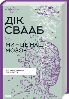 Ми - це наш мозок (4144983)