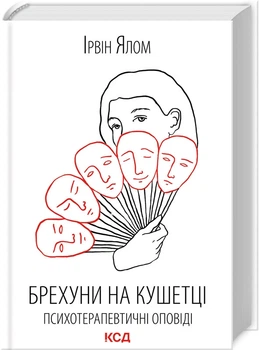 Брехуни на кушетці. Психотерапевтичні оповіді (4144928)