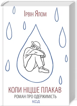 Коли Ніцше плакав (4145086)