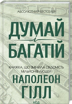 Думай і багатій (4144353)
