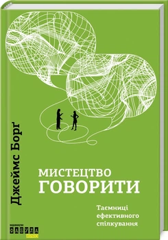 Мистецтво говорити. Таємниці ефективного спілкування (4144170)