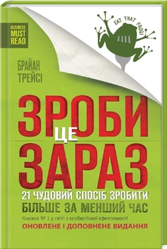 Зроби це зараз. 21 чудовий спосіб зробити більше за менший час (4144463)