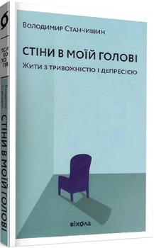 Стіни в моїй голові. Жити з тривожністю і депресією (4144278)