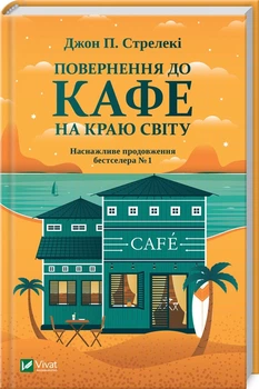 Повернення до кафе на краю світу. Книга 2 (4144199)
