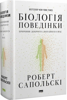 Біологія поведінки. Причини доброго і поганого в нас (4144483)