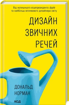 Дизайн звичних речей (4147551)