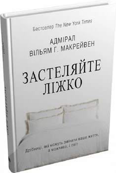 Застеляйте ліжко. Дрібниці, які можуть змінити ваше життя… і, можливо, світ (4144823)