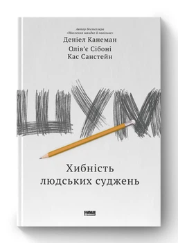 Шум. Хибність людських суджень (4146663)