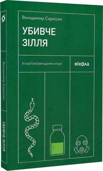 Убивче зілля. Історії (не)вигаданих отрут (4145428)