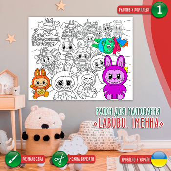 Раскраска-рулон (рулон для рисования). Мега большая раскраска "Labubu. Лабубу. " 120х150см РД0051