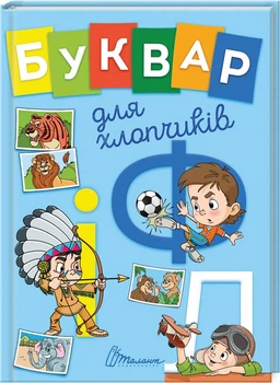 Буквар для хлопчиків (4144306)