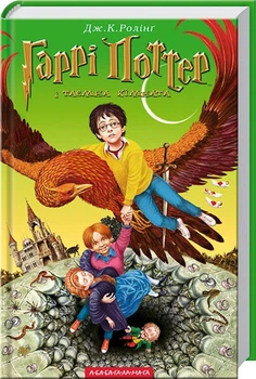 Гаррі Поттер і таємна кімната. Книга 2 (4144250)