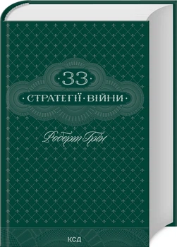 33 стратегії війни (4146398)