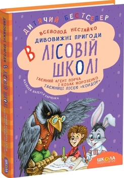 Таємний агент Порча і козак Морозенко. Таємниці лісею Кондор (4144303)