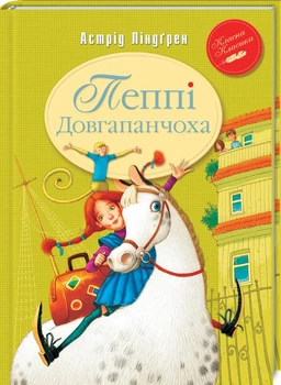 Пеппі Довгапанчоха. Книга 1 (4146225)
