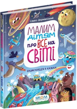 Малим дітям про все на світі. Енциклопедія в казках (4146615)