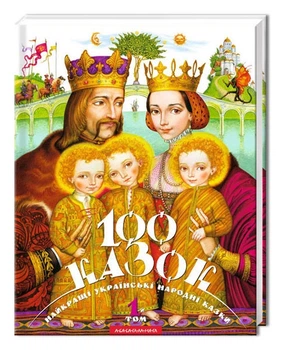 100 казок. Том 1 (4144586)