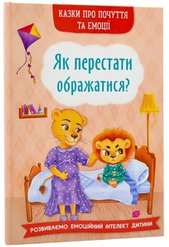 Як перестати ображатися? (4145082)