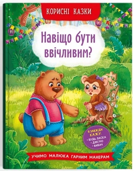 Корисні казки. Навіщо бути ввічливим? (4145133)