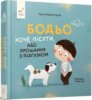 Бодьо хоче пісяти (4145141)