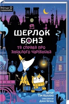 Шерлок Бонз та справа про зниклого чарівника. Книга 3 (4145090)
