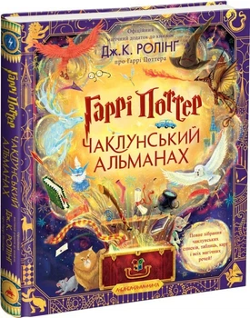 Гаррі Поттер: Чаклунський альманах. Велике ілюстроване видання (4145258)