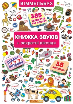 Книжка звуків + секретні віконця (4145284)