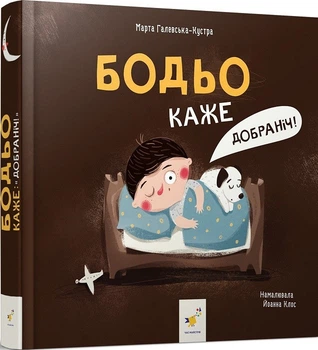 Бодьо каже: «Добраніч!» (4145361)