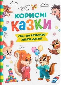 Корисні казки (4145373)