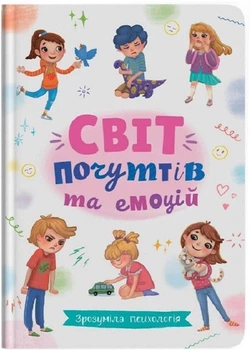Світ почуттів та емоцій. Зрозуміла психологія (4145372)