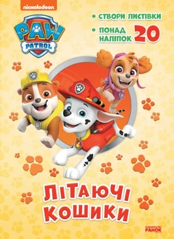 Щенячий Патруль. Пригодницькі розмальовки. Літаючі кошики (4145492)