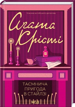 Таємнича пригода в Стайлзі (4145389)