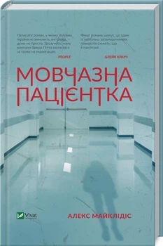 Мовчазна пацієнтка (4146634)