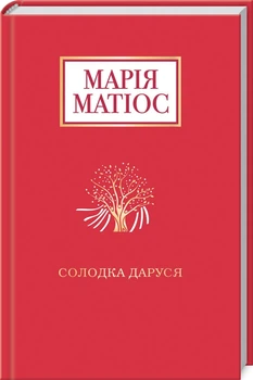 Солодка Даруся (4144157)
