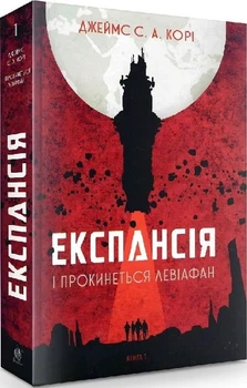 Експансія. Книга 1. І прокинеться Левіафан (4144329)