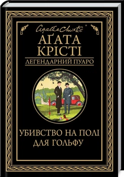Убивство на полі для гольфу (4146493)