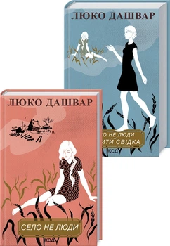 Комплект: Село не люди + Село не люди 2. Добити свідка (4148396)