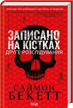 Записано на кістках. Друге розслідування (4144925)