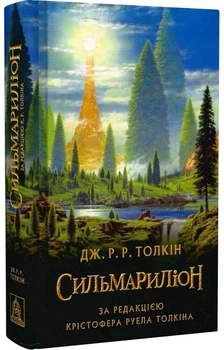 Сильмариліон (4144589)
