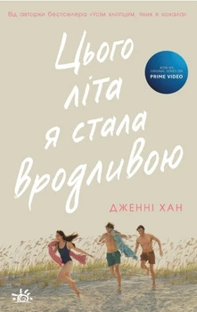 Цього літа я стала вродливою. Книга 1 (4146619)