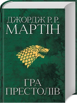 Гра престолів. Книга 1 (4146637)
