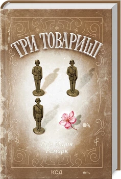 Три товариші (4148075)