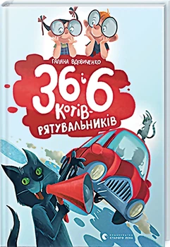 36 і 6 котів-рятувальників (4144344)