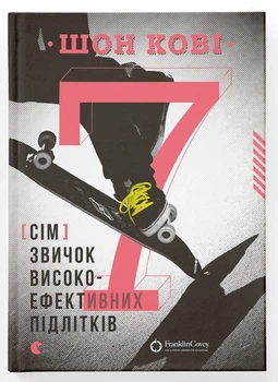 7 звичок високоефективних підлітків (4144811)