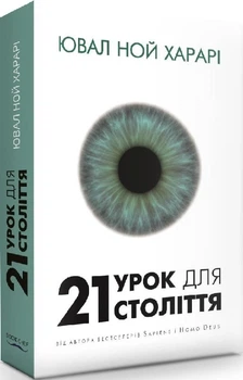 21 урок для 21 століття (4144400)